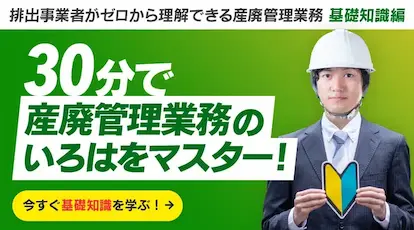 ３０分で産廃管理業務のいろはをマスター
