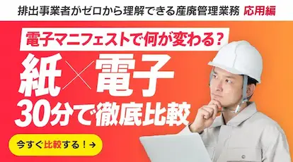 電子マニフェストで何が変わる？紙ｘ電子 ３０分で徹底比較