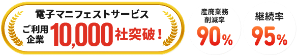 電子マニフェストサービスご利用企業10000社突破！