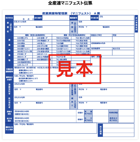 建廃マニフェスト伝票