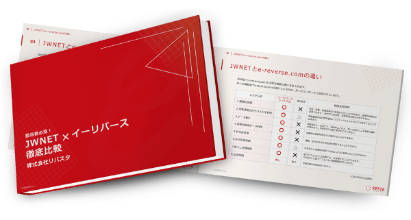 JWNET×イーリバース 徹底比較