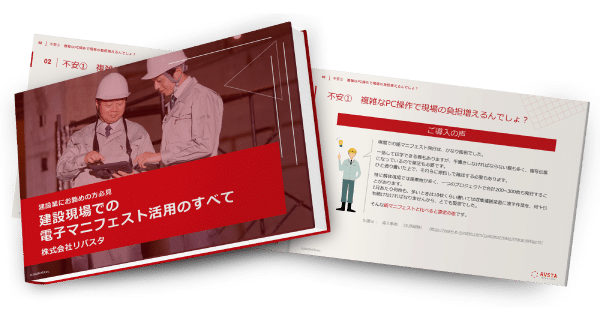 建設現場での電子マニフェスト活用のすべて